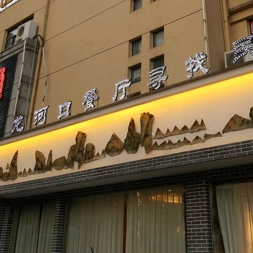 龙河口餐厅(万福庄园莲花苑店)