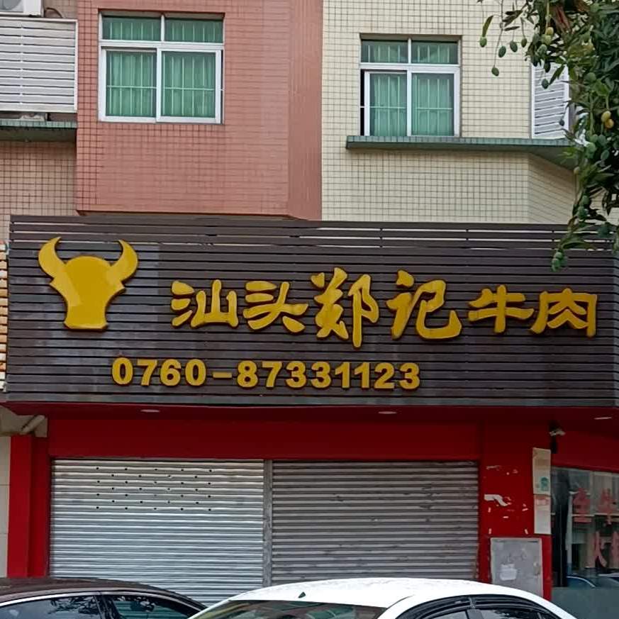 汕头郑记牛肉火锅店(中山总店)
