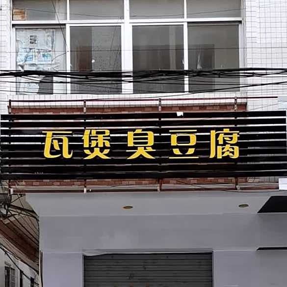 瓦煲臭豆腐