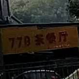 778茶餐厅