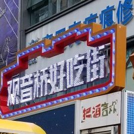 观音好吃街(星天广场店)