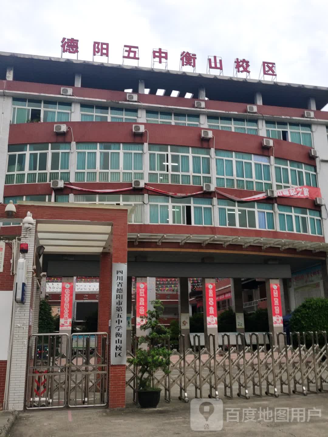 四川省德阳市第五中学(衡山路校区)