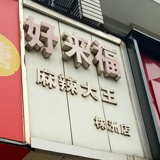 好来福(株百店)