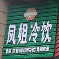 凤姐冷因