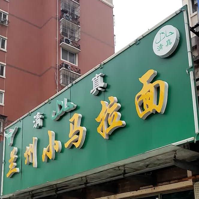 清真兰州小马拉面(新华路店)