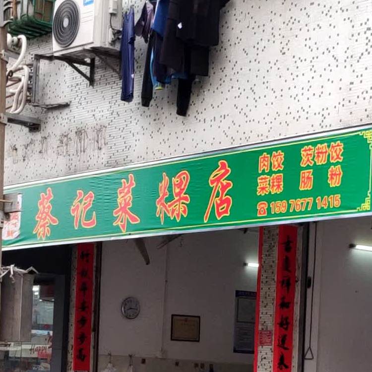 蔡记菜粿店