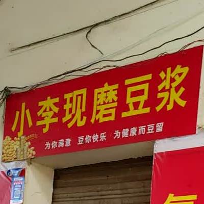 小李现磨豆浆(得胜大道店)