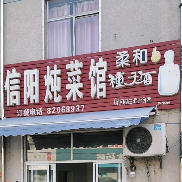 信阳炖菜馆(崔横南路店)