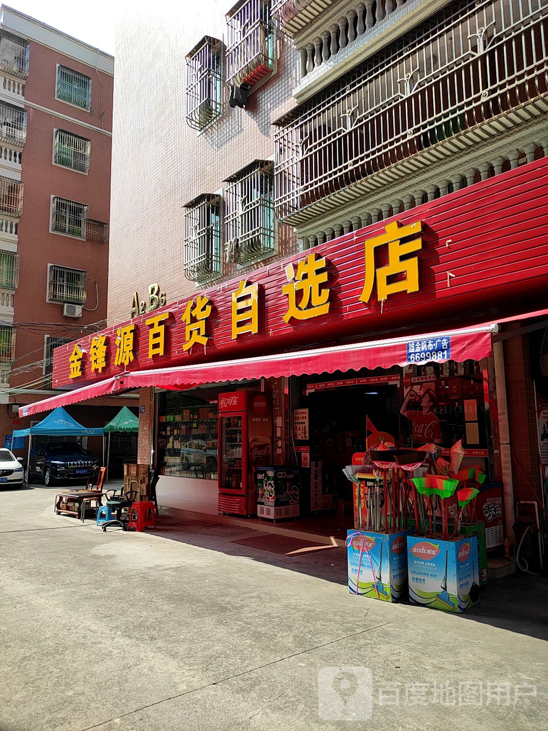 金锋源百货自选店