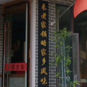 快乐老家土菜馆(时代嘉园店)