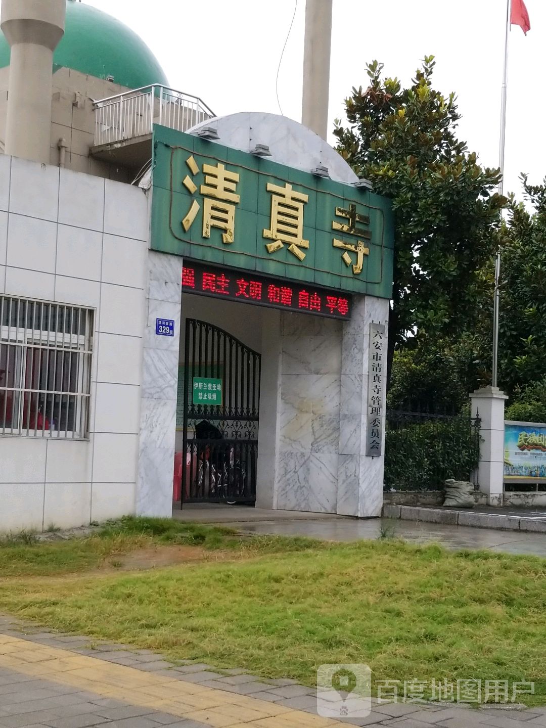 六安清真寺