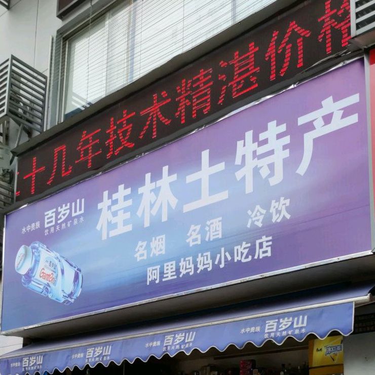 阿里妈妈小吃店