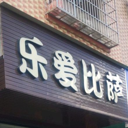 乐爱比萨(横沥店)