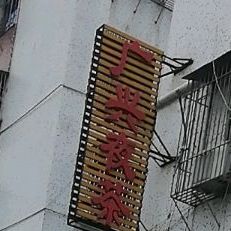 广兴夜茶