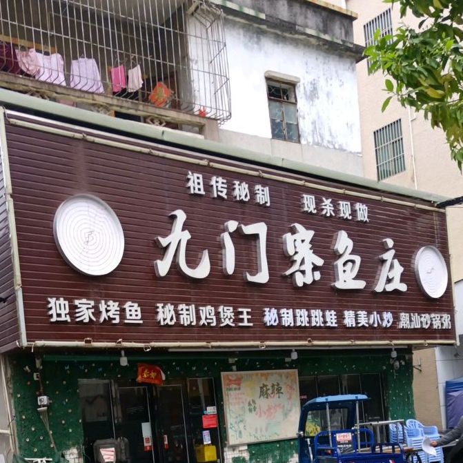 新九门烧烤鱼庄