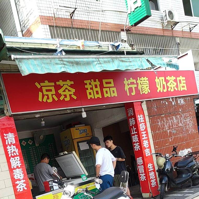 凉茶甜品柠檬奶茶店