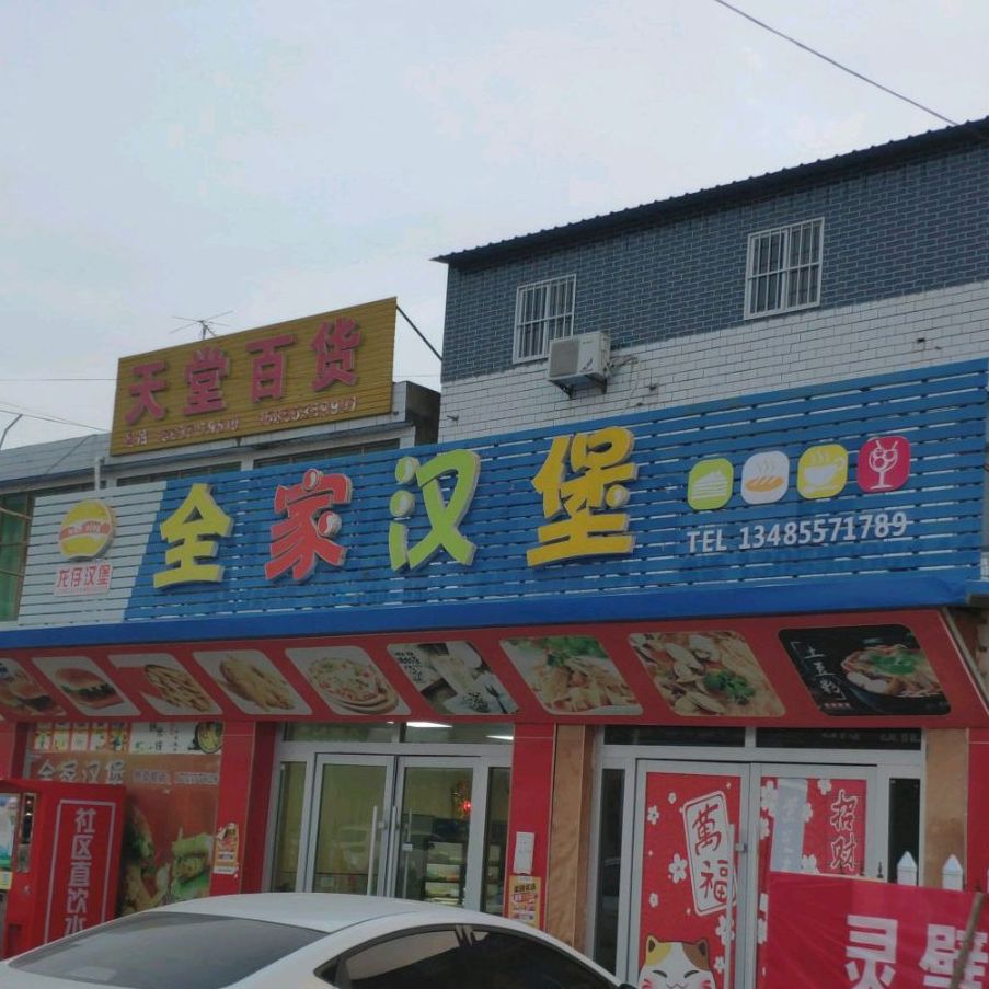 全家汉堡