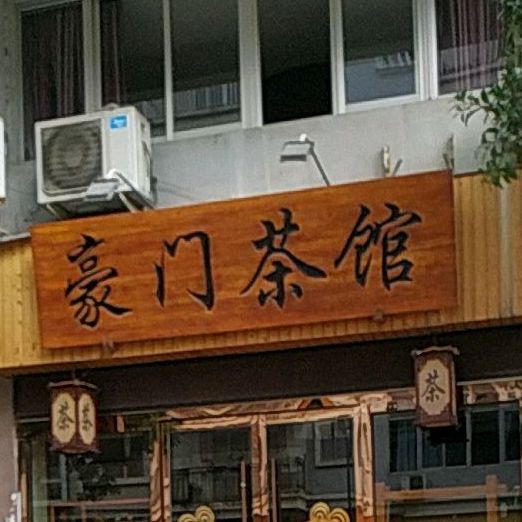 豪门棋牌茶社