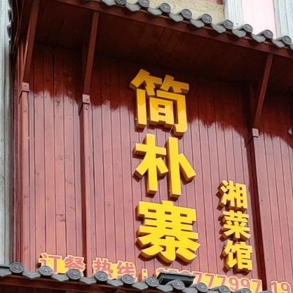 简朴寨湘菜馆盘岭路店