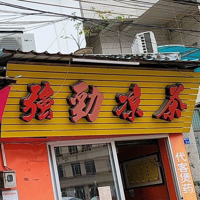 强劲凉茶(平洲店)