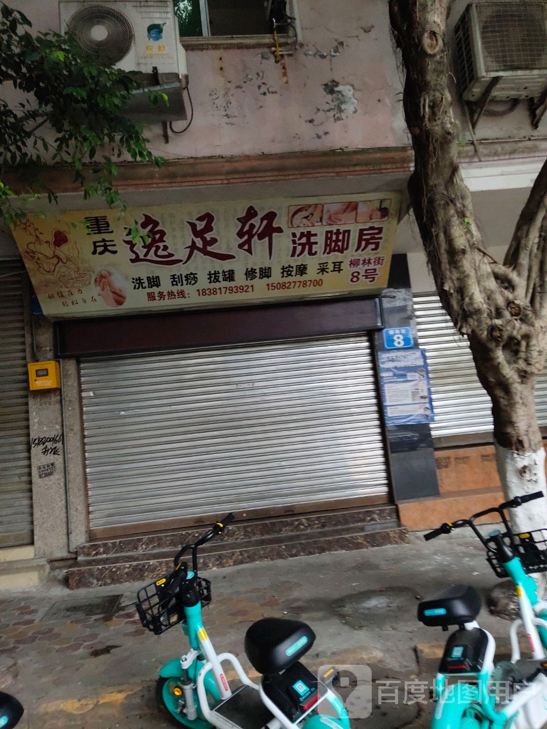 重庆逸足轩洗脚房
