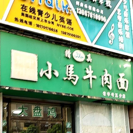 小马牛肉面(五分店)