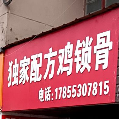 独家配方鸡锁骨(团结路店)