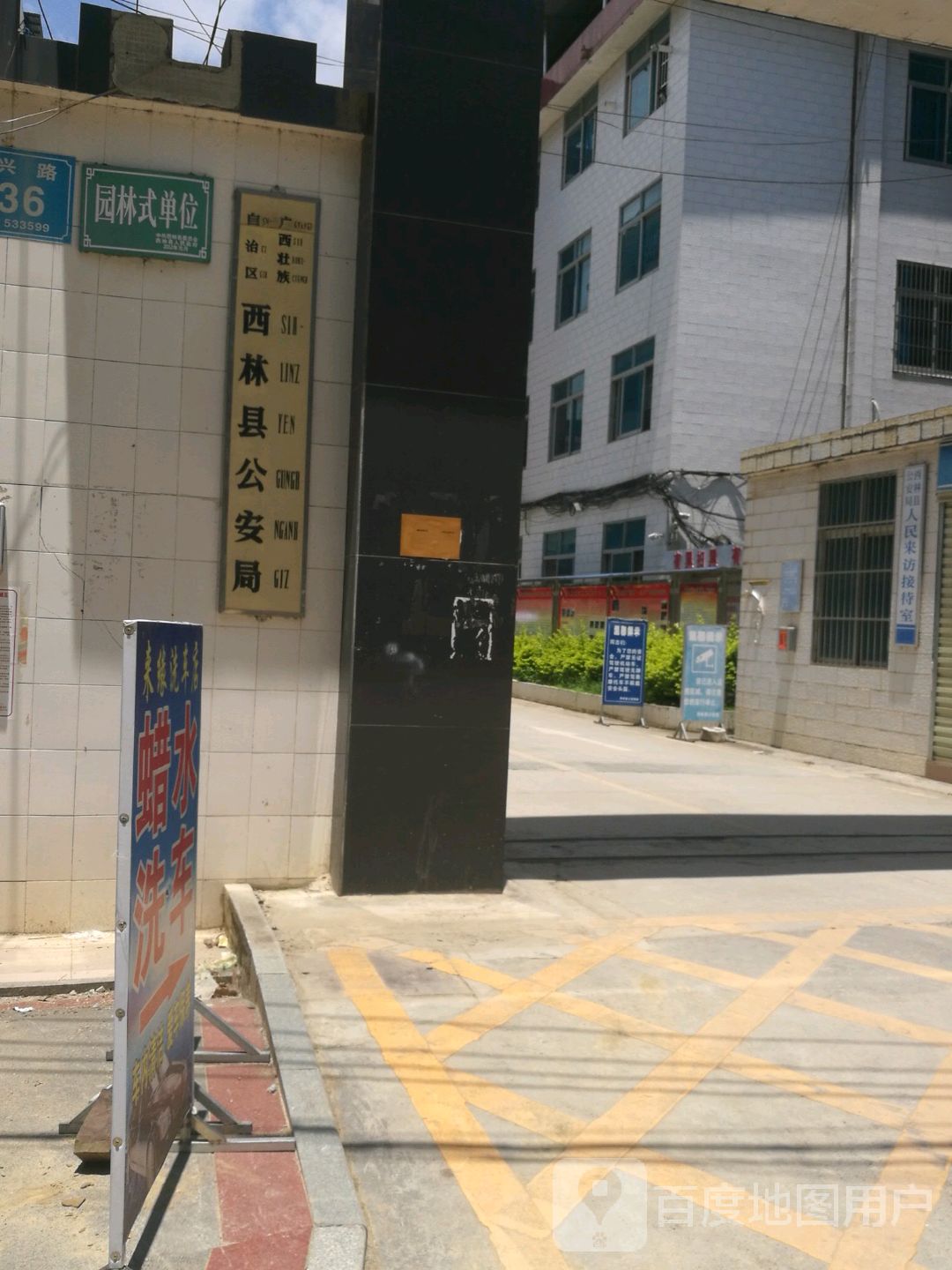 广西壮族自治区西林县公安局