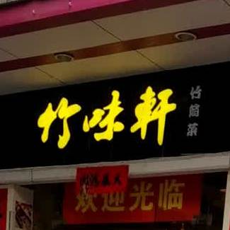 竹味轩·特色竹筒饭
