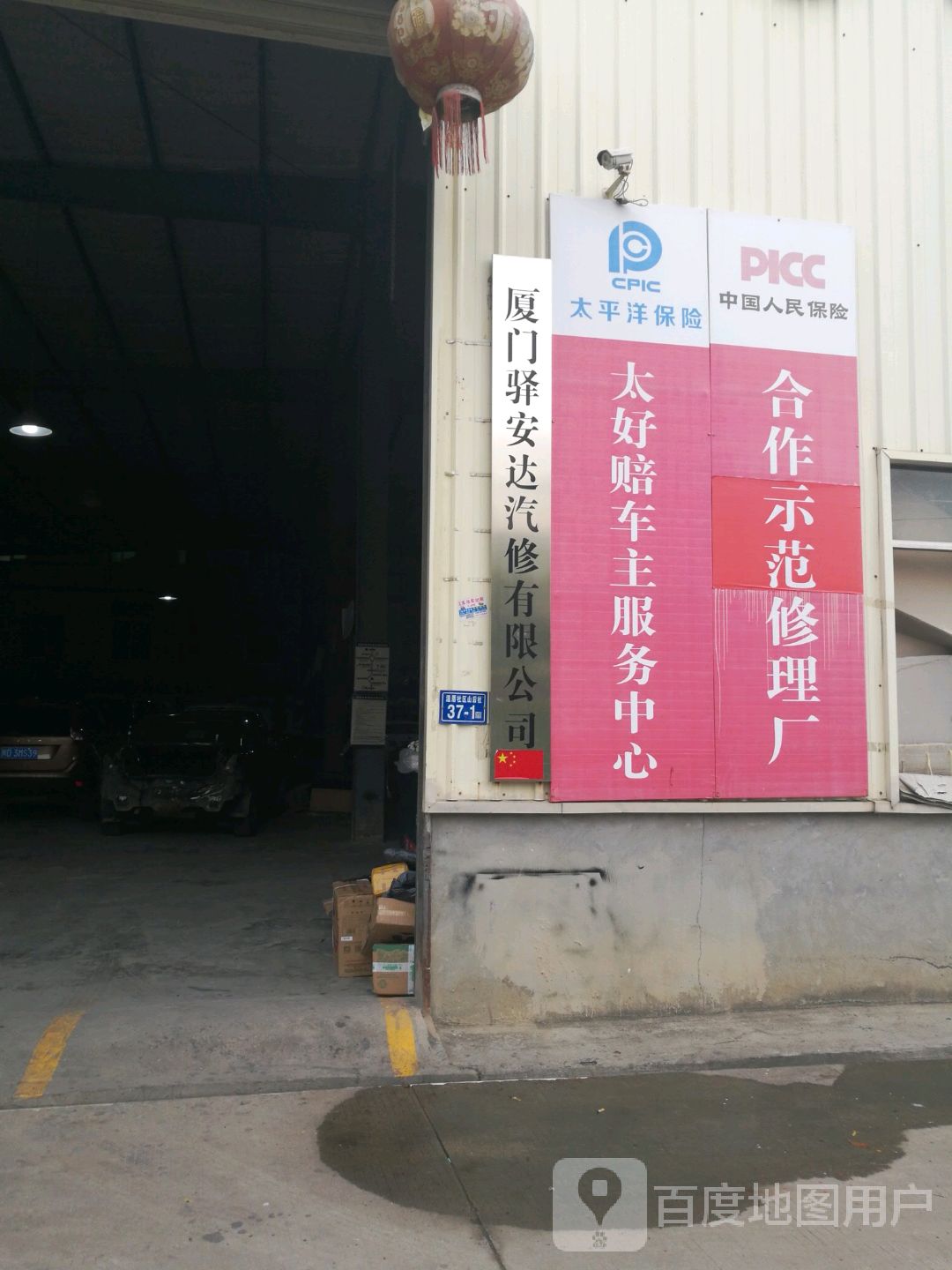 厦门驿安达汽修有限公司