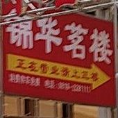 锦华铭楼