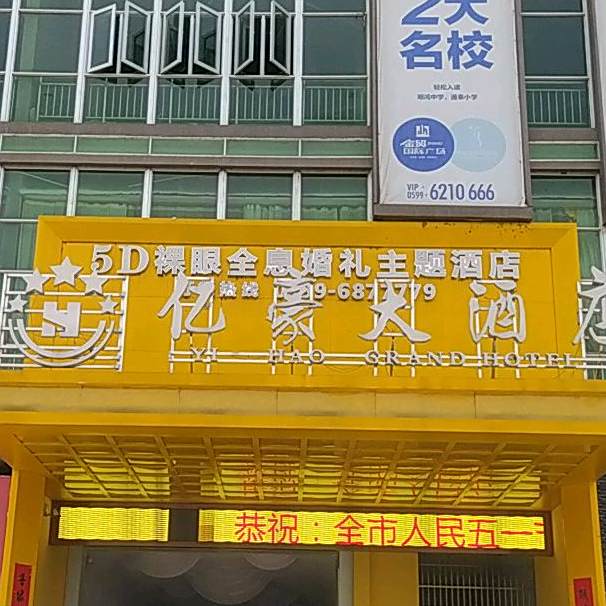 亿豪大酒店