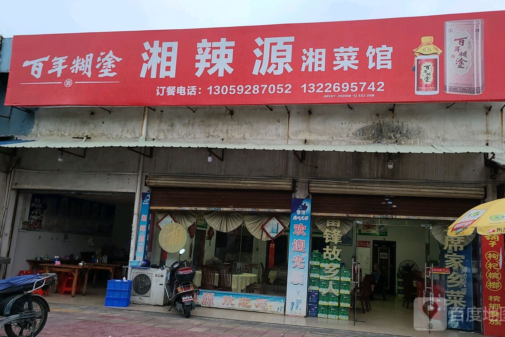 湘辣源湘菜馆