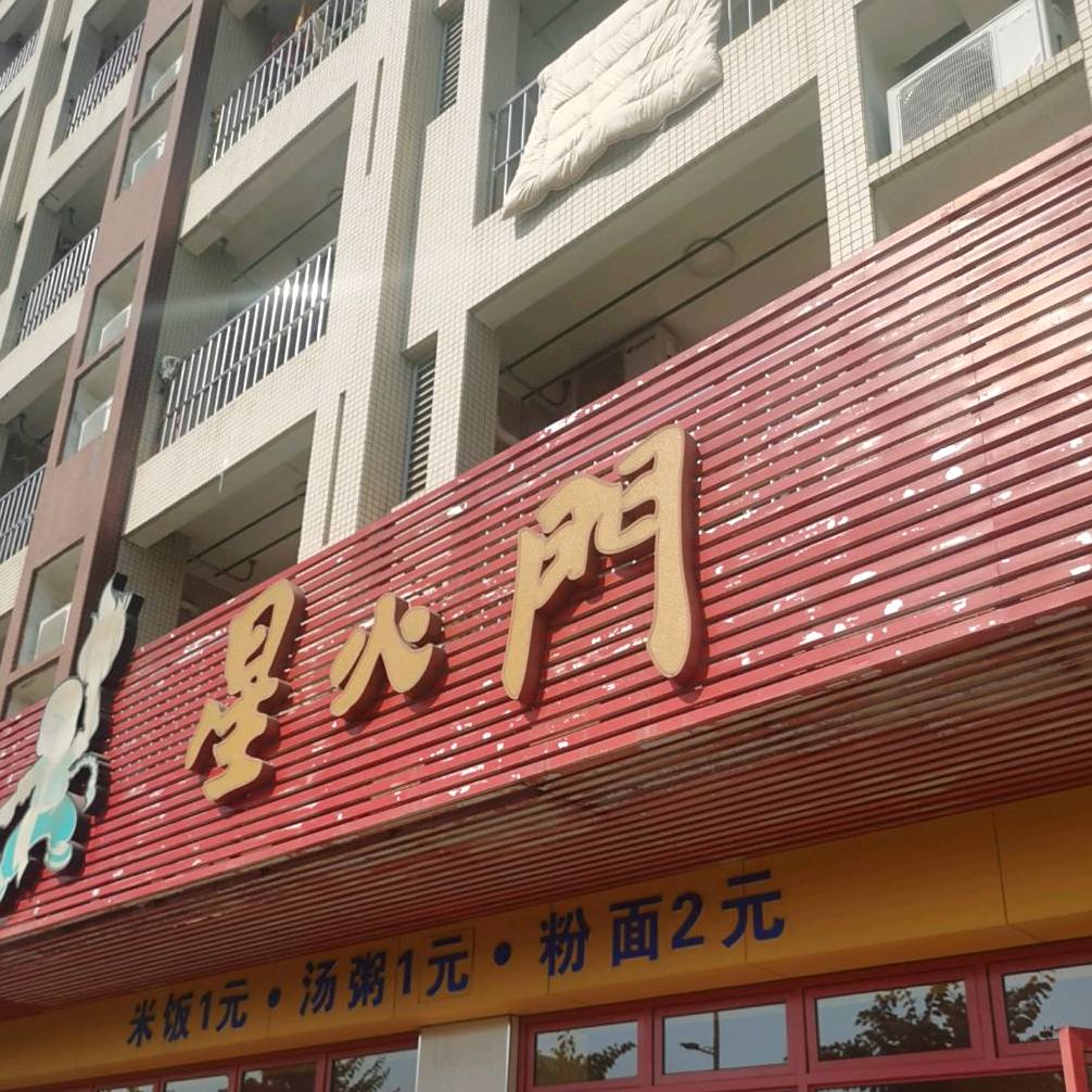 星火门(格力怡馨园店)
