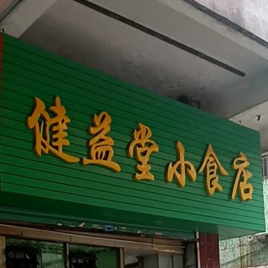 健益堂小食店