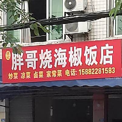 胖哥烧海斤饭店(崇双大道一段店)