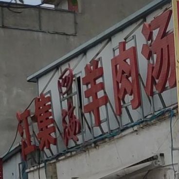 江集镇羊肉汤(淮中大道店)