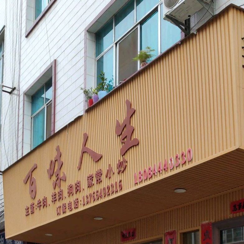 百味人生(莲花路店)
