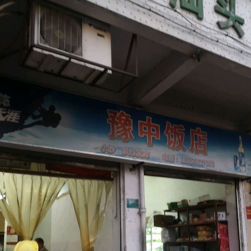 豫忠饭店(韩堤路店)