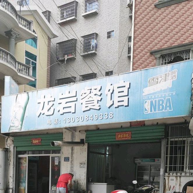 龙岩餐馆