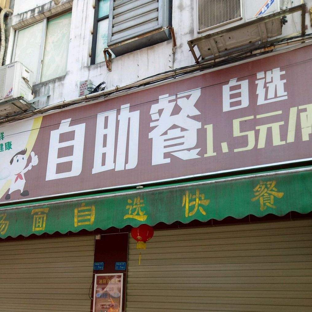 湘当有味自助餐