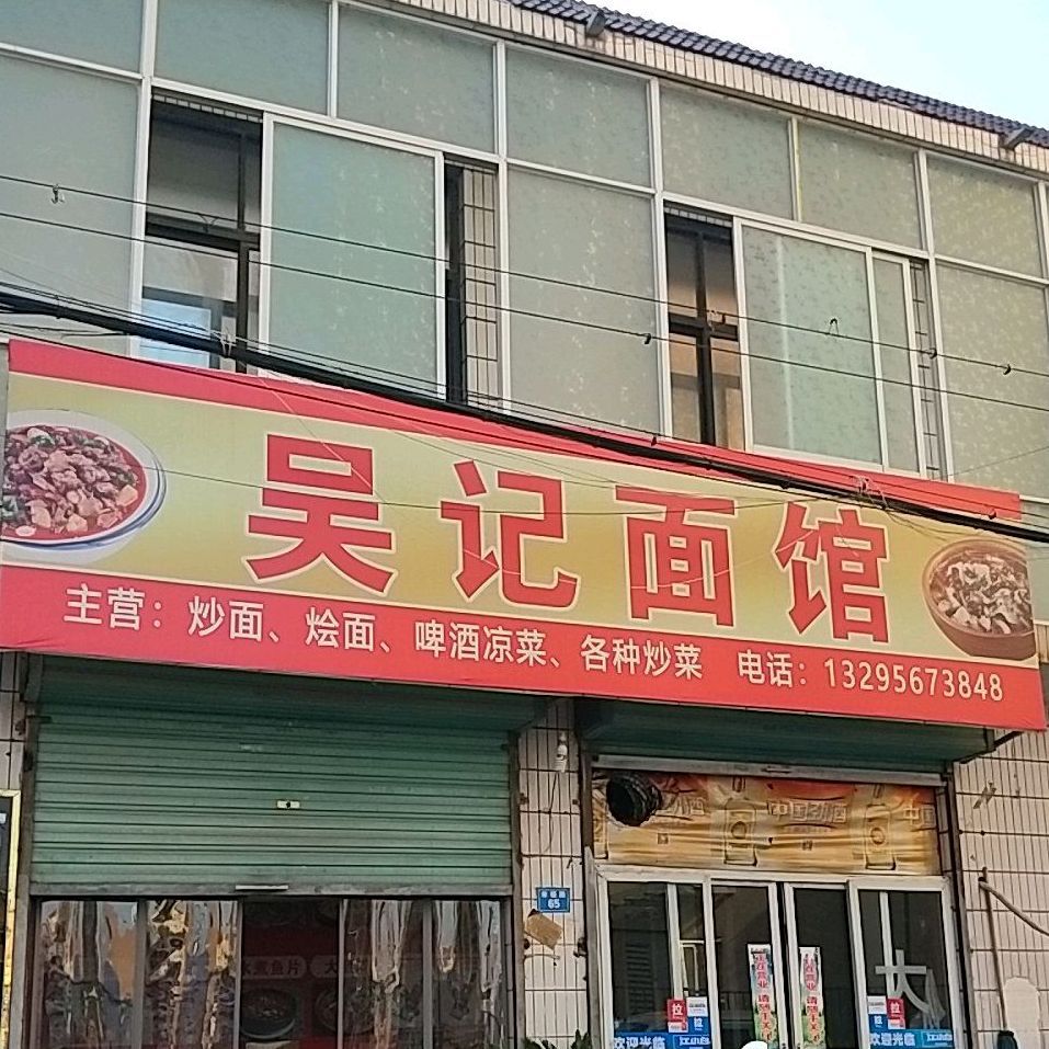 吴氏面馆(幸福路店)