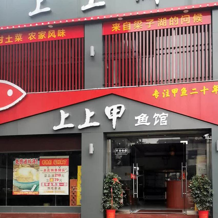 上上鲜鱼(银泉大道店)