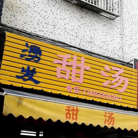 涌发甜汤
