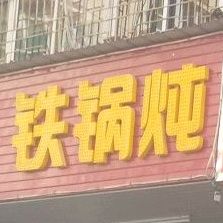 铁锅炖