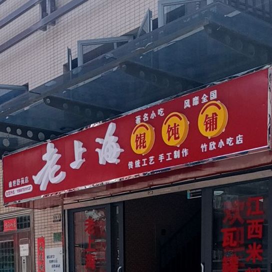 老上海馄炖铺(盛世舒苑店)