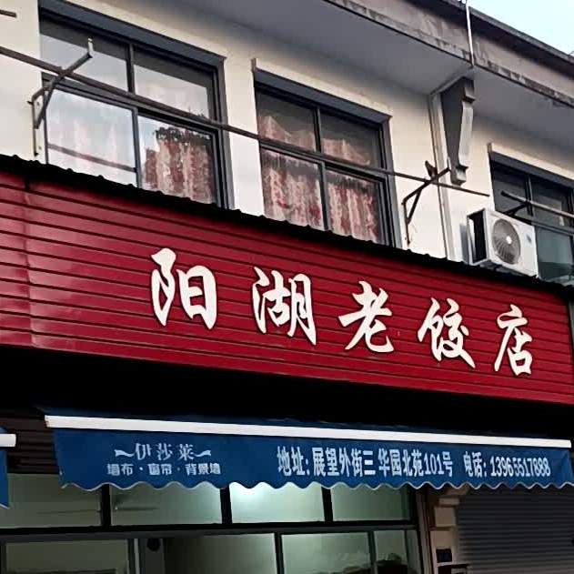 阳湖站老饺店
