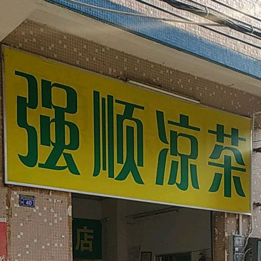 强顺凉茶(鹤山店)