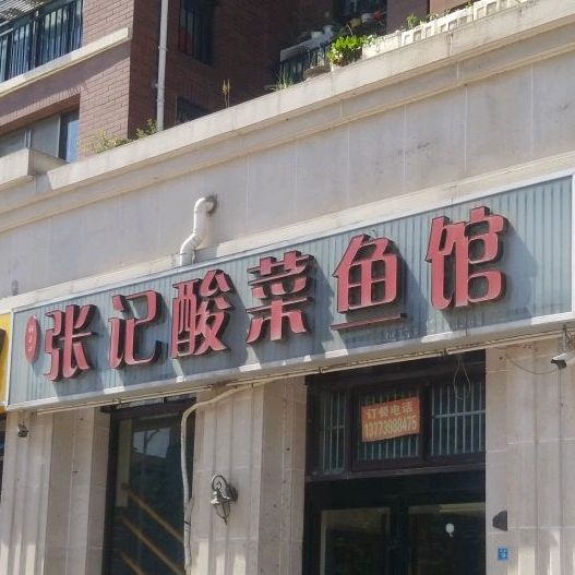 张玉中张记酸菜鱼馆(文城中路店)
