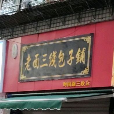 老面三县包子铺(刺园路三段店)